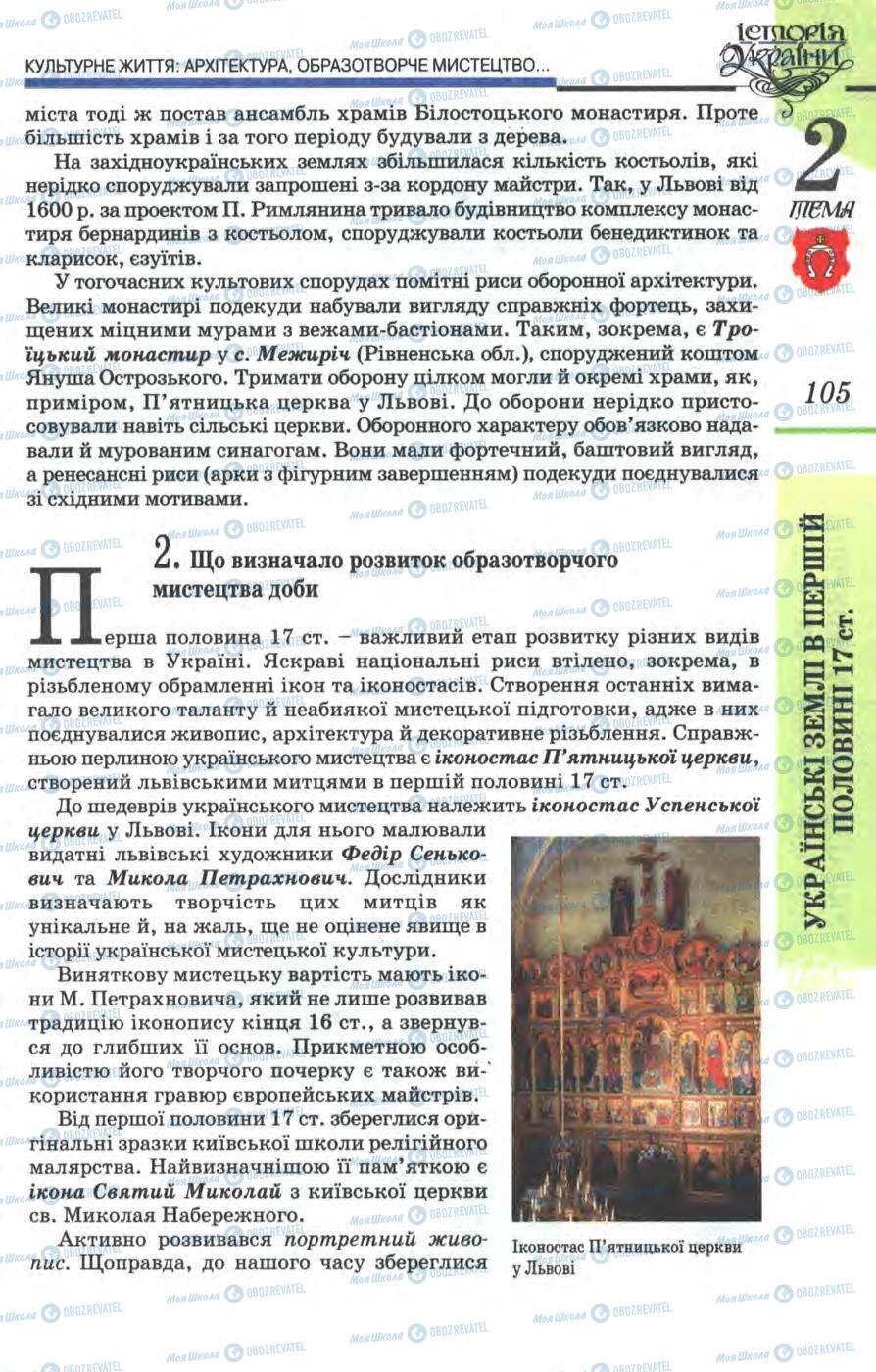 Підручники Історія України 8 клас сторінка 105