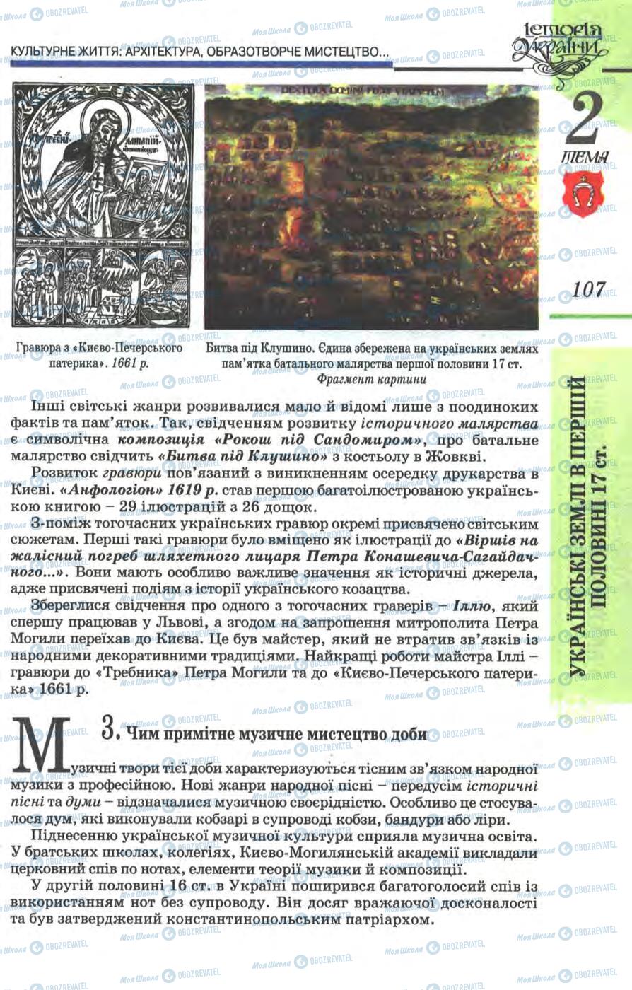 Підручники Історія України 8 клас сторінка 107