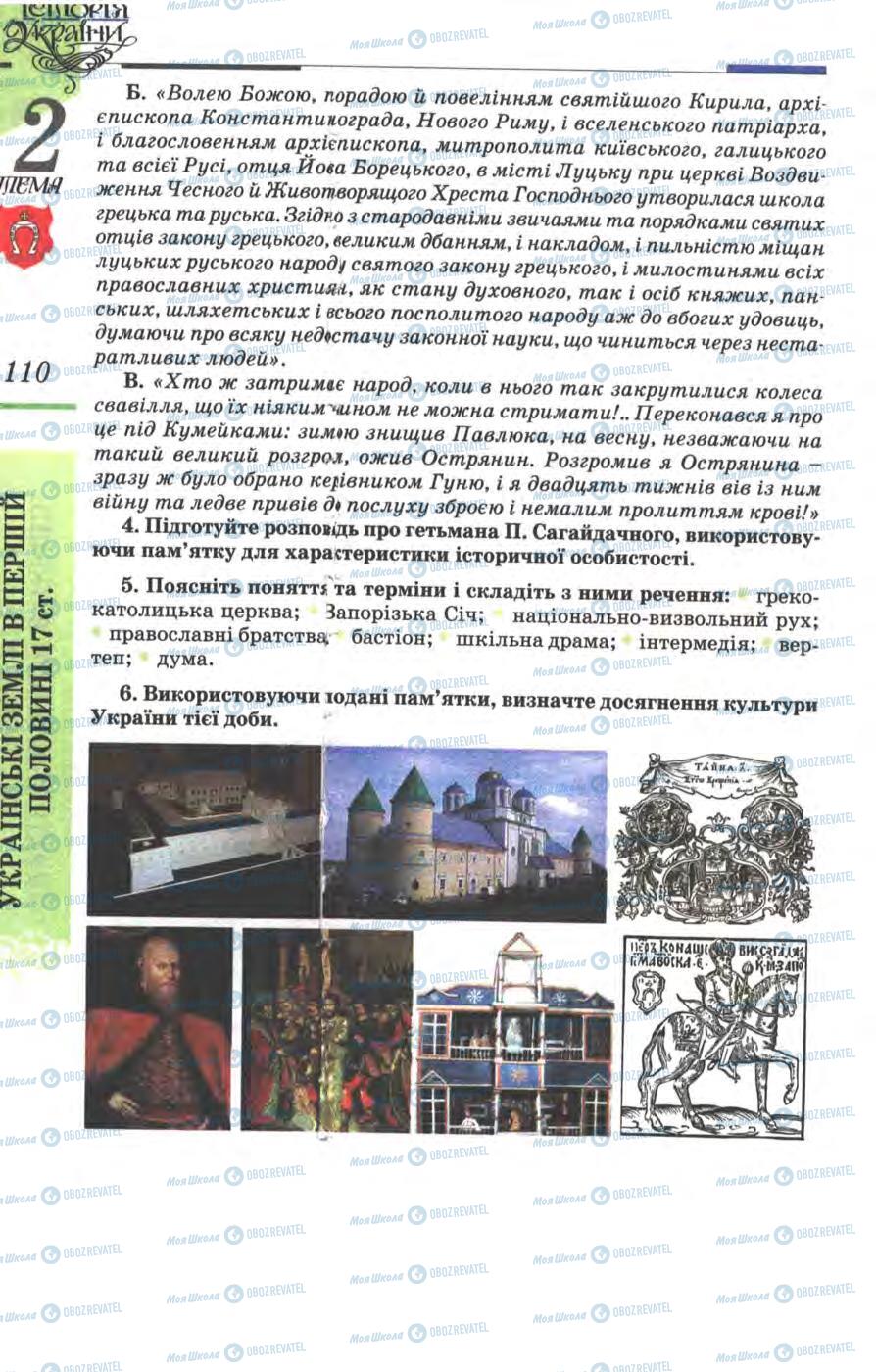 Учебники История Украины 8 класс страница 110