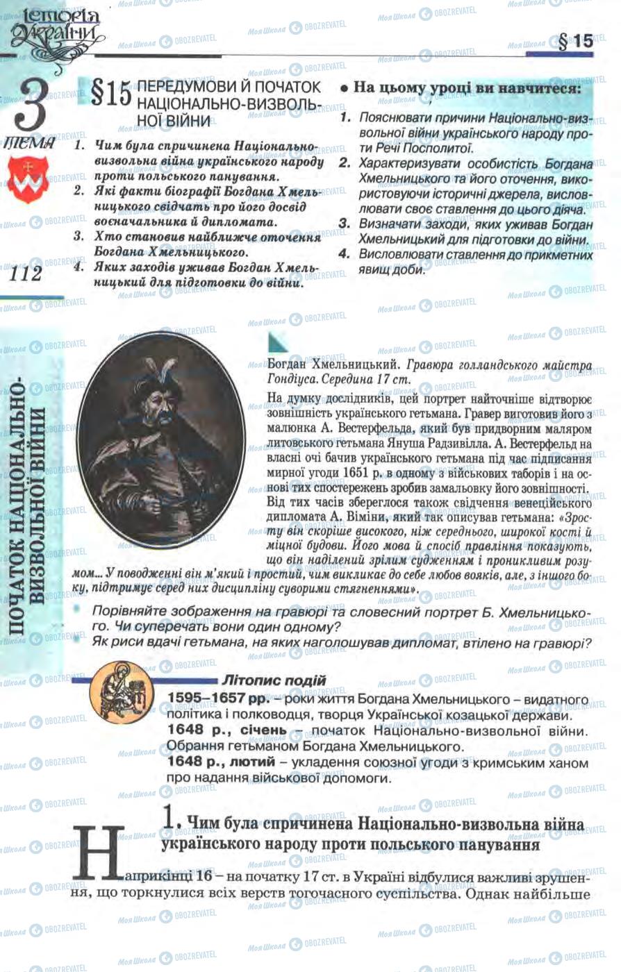 Підручники Історія України 8 клас сторінка  112