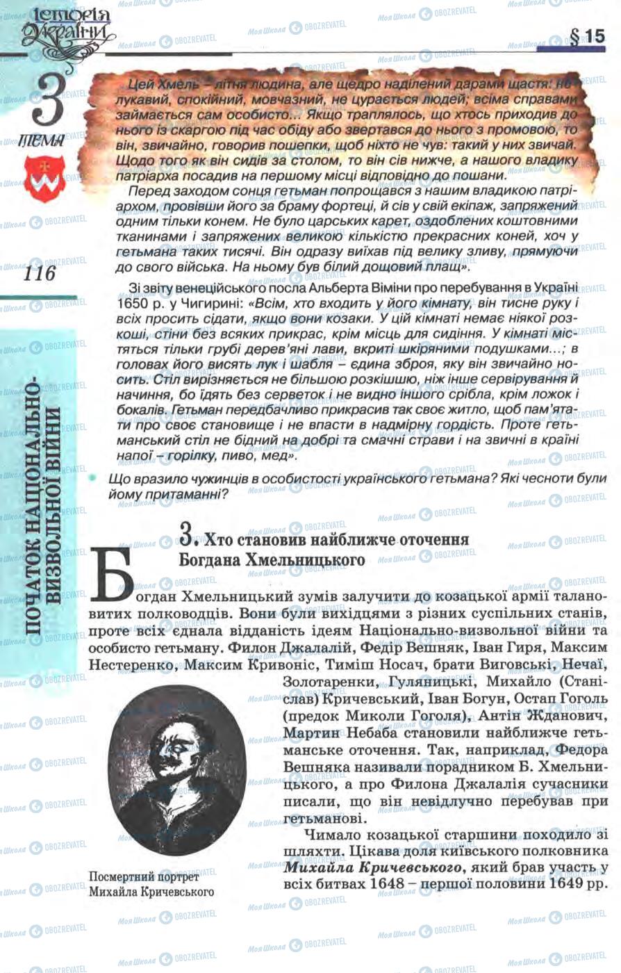 Підручники Історія України 8 клас сторінка 116