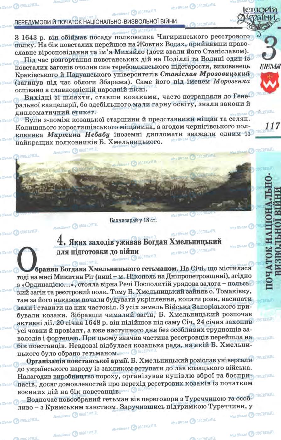 Підручники Історія України 8 клас сторінка 117