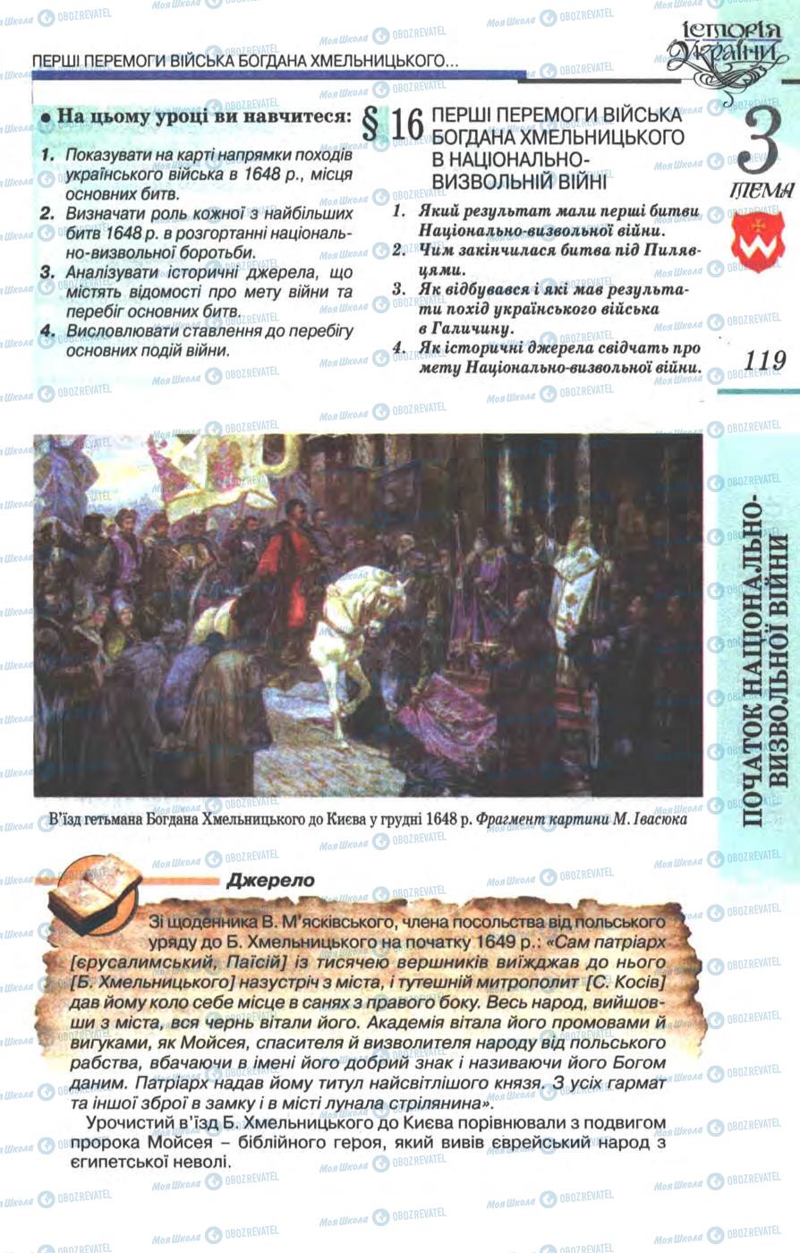 Підручники Історія України 8 клас сторінка  119
