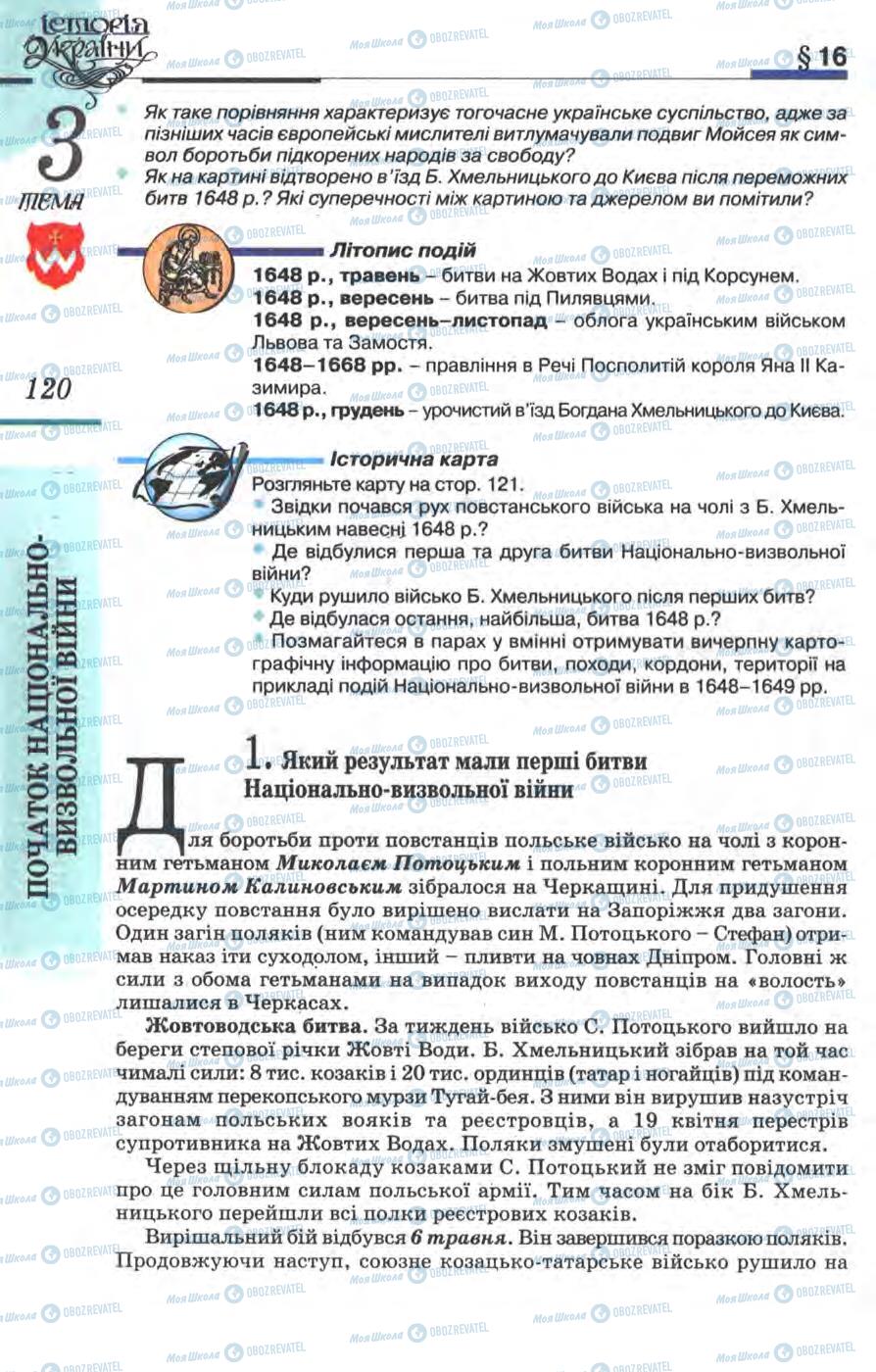 Підручники Історія України 8 клас сторінка 120