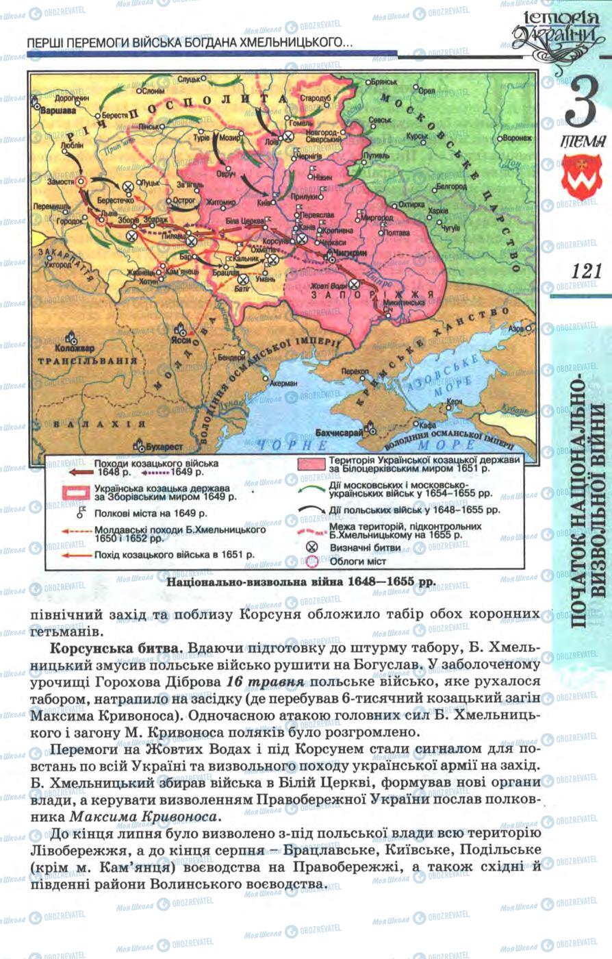 Підручники Історія України 8 клас сторінка 121
