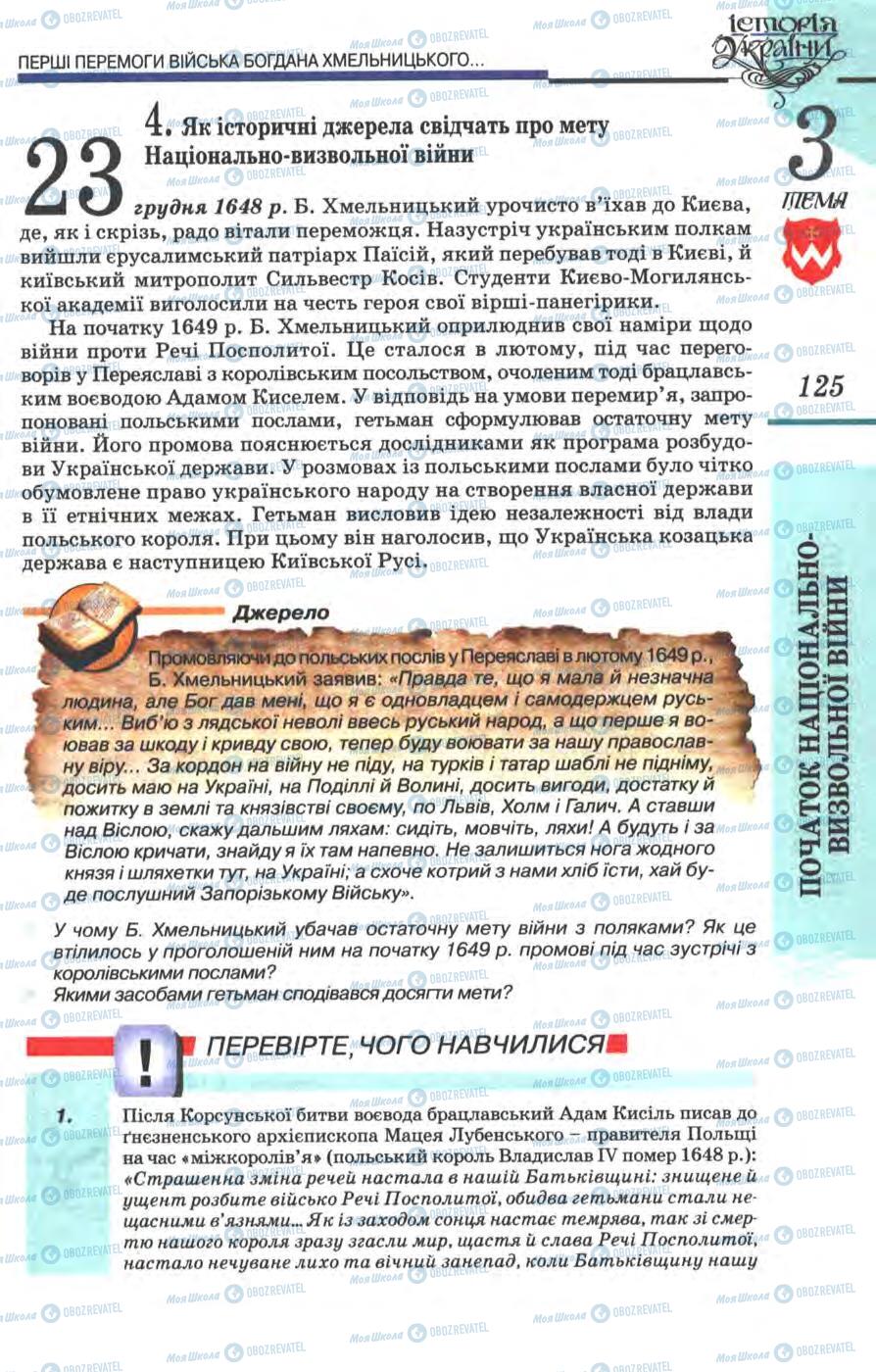 Підручники Історія України 8 клас сторінка 125