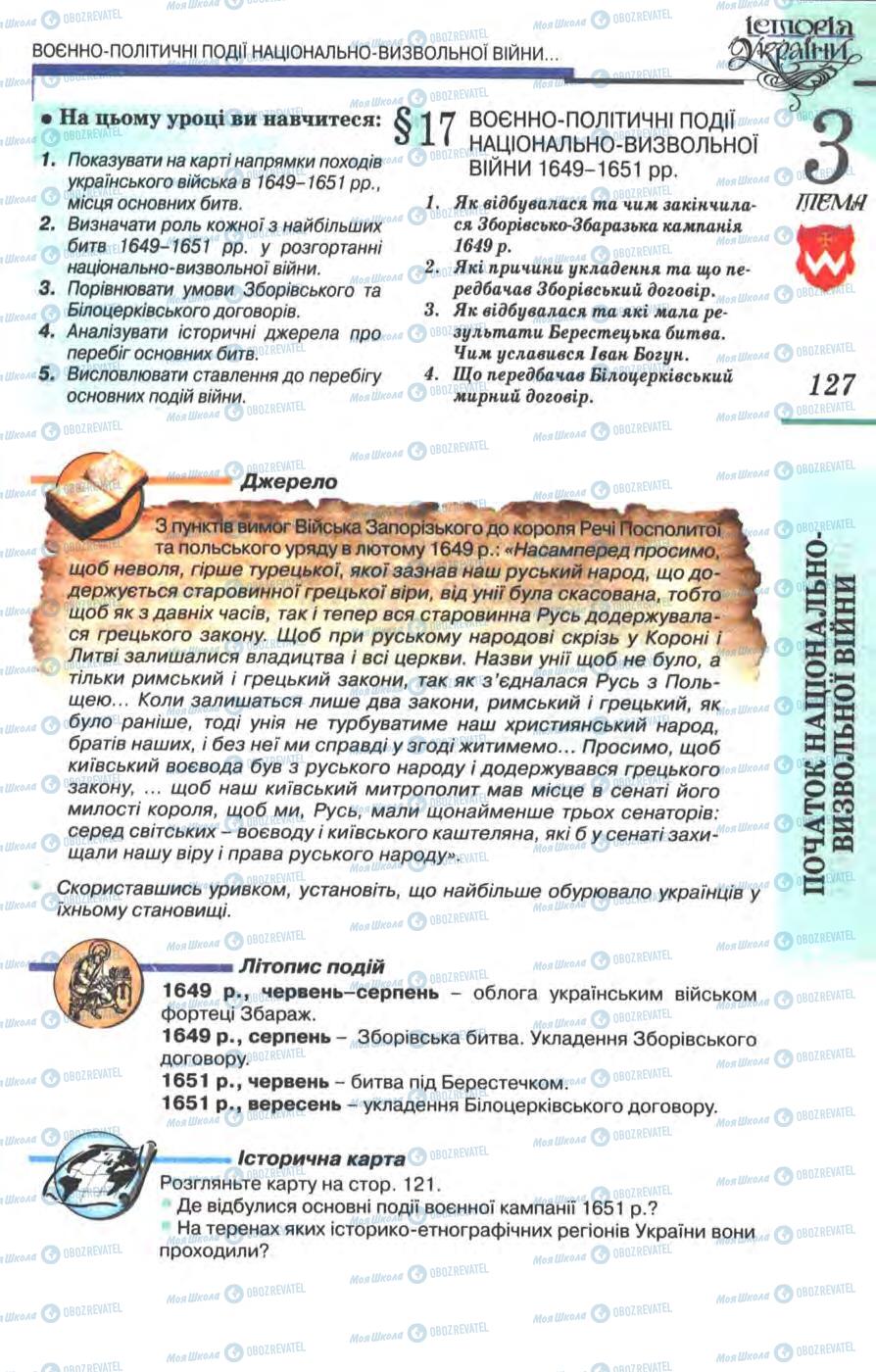 Учебники История Украины 8 класс страница  127