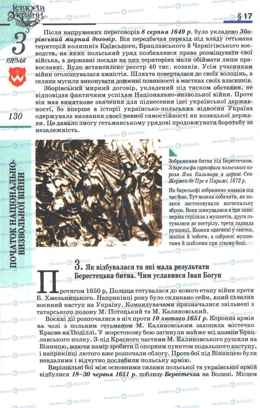 Учебники История Украины 8 класс страница 130