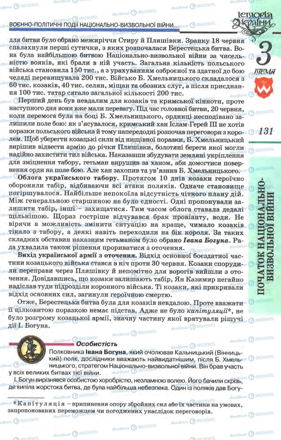 Підручники Історія України 8 клас сторінка 131