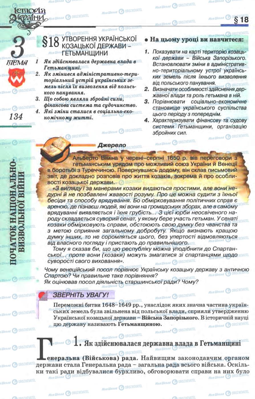 Підручники Історія України 8 клас сторінка  134