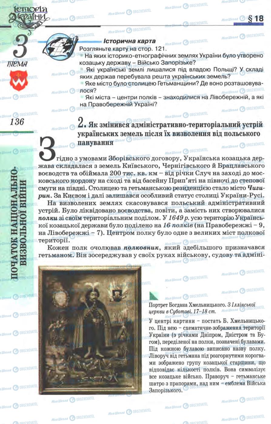 Підручники Історія України 8 клас сторінка 136