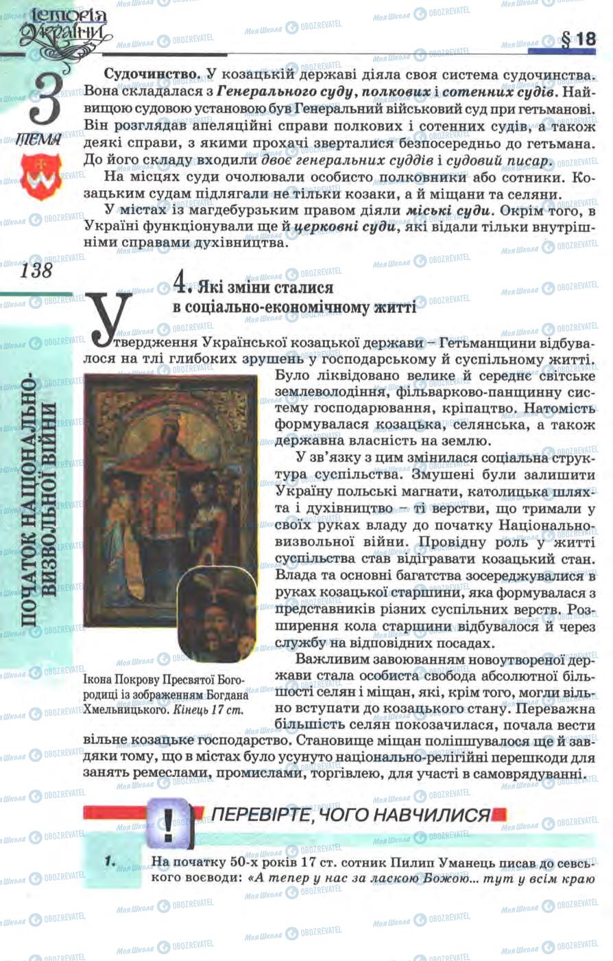 Учебники История Украины 8 класс страница 138