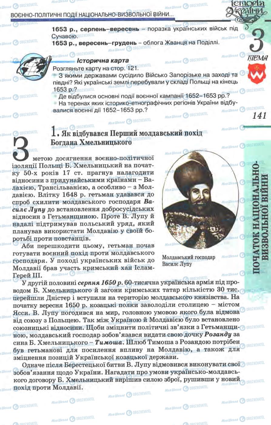 Учебники История Украины 8 класс страница 141