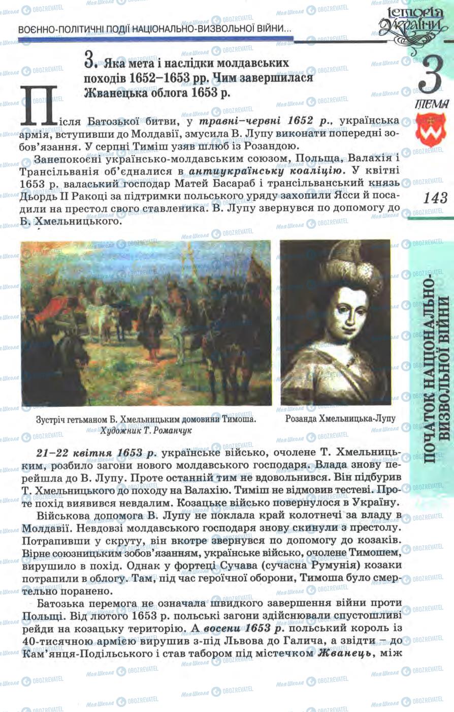 Підручники Історія України 8 клас сторінка 143