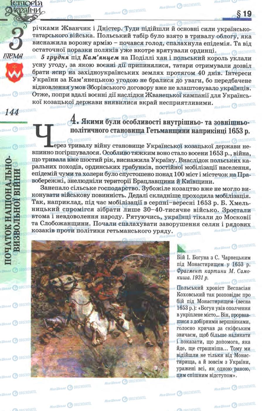 Підручники Історія України 8 клас сторінка 144