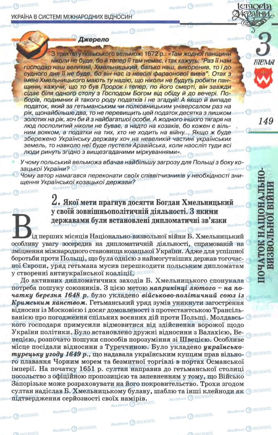 Підручники Історія України 8 клас сторінка 149