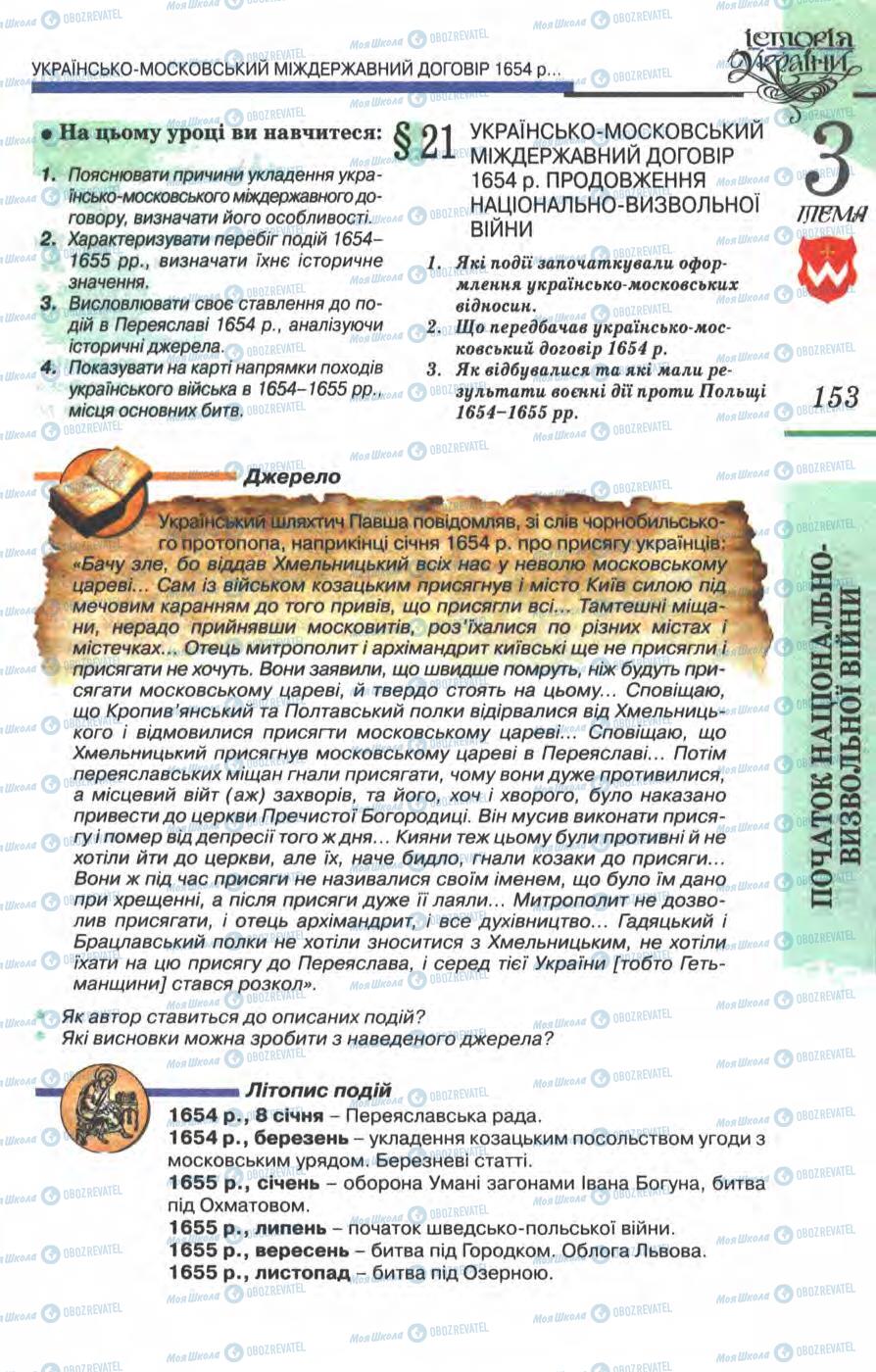 Учебники История Украины 8 класс страница  153