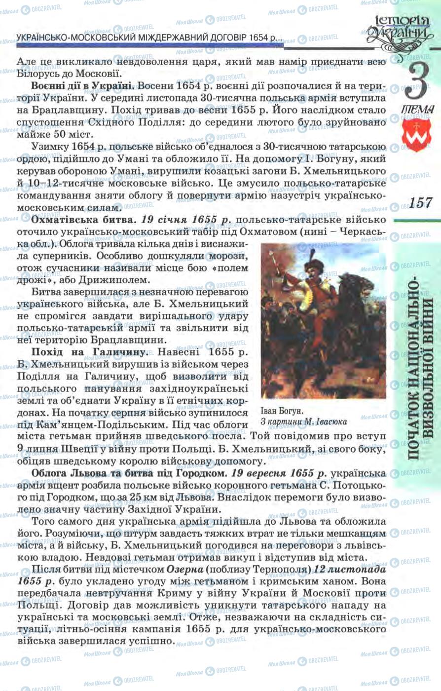 Підручники Історія України 8 клас сторінка 157