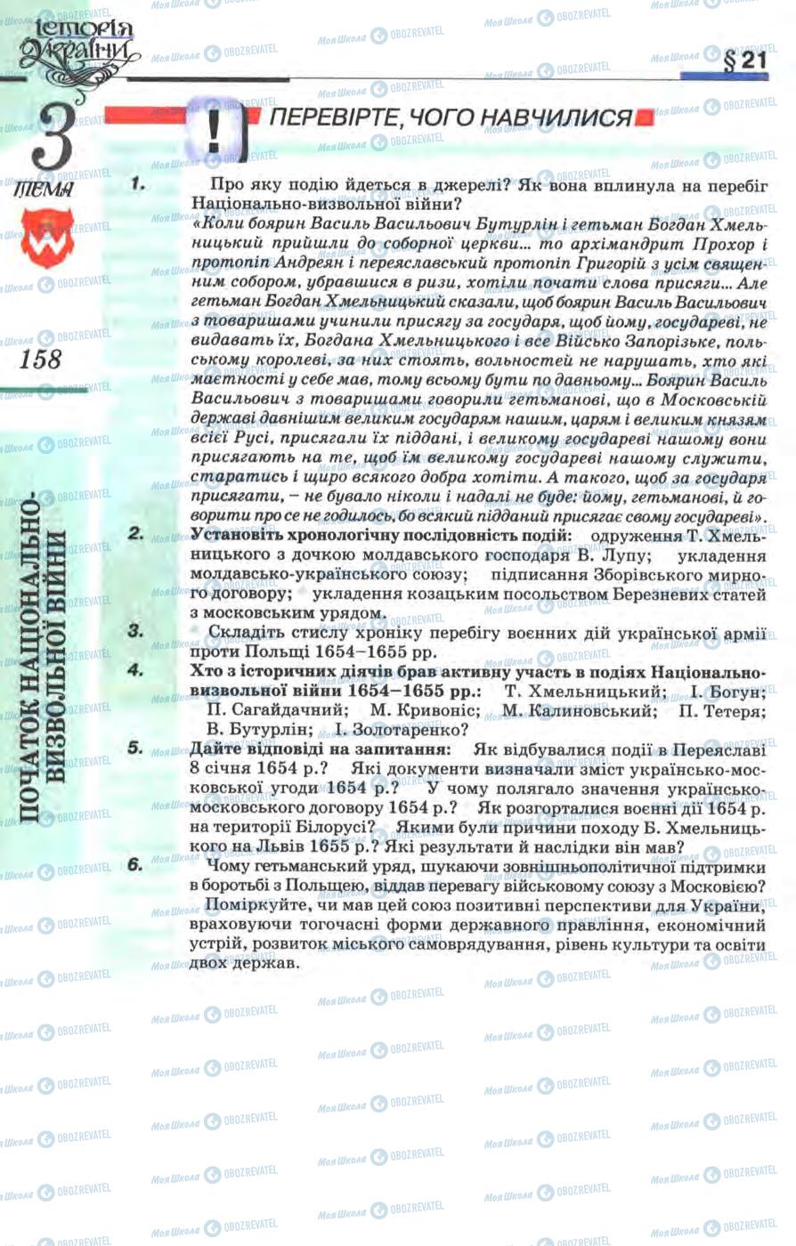 Учебники История Украины 8 класс страница 158