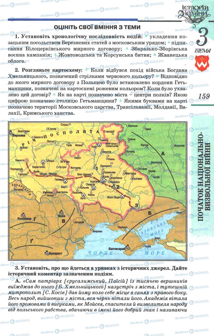 Учебники История Украины 8 класс страница  159