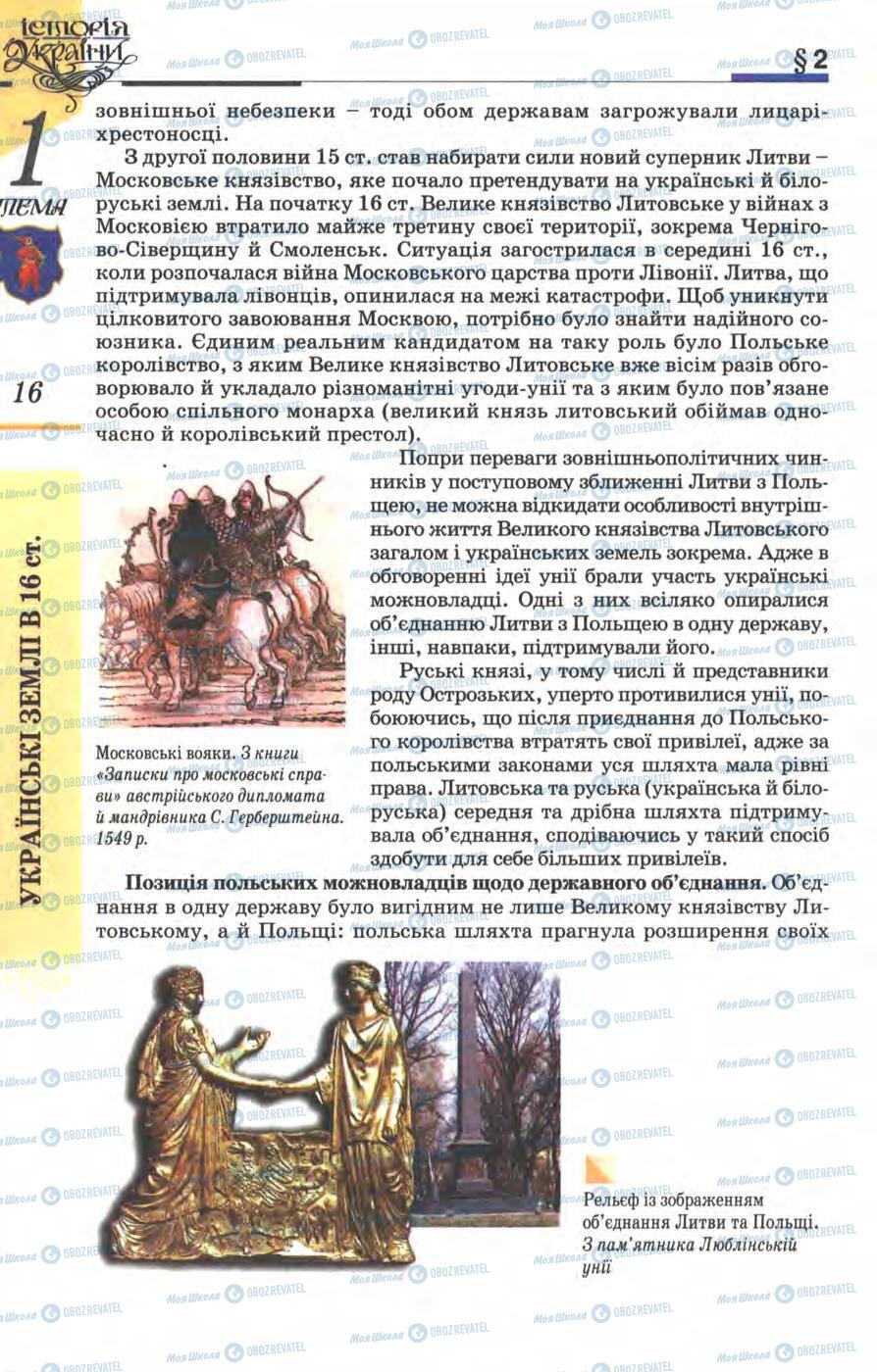 Підручники Історія України 8 клас сторінка 16