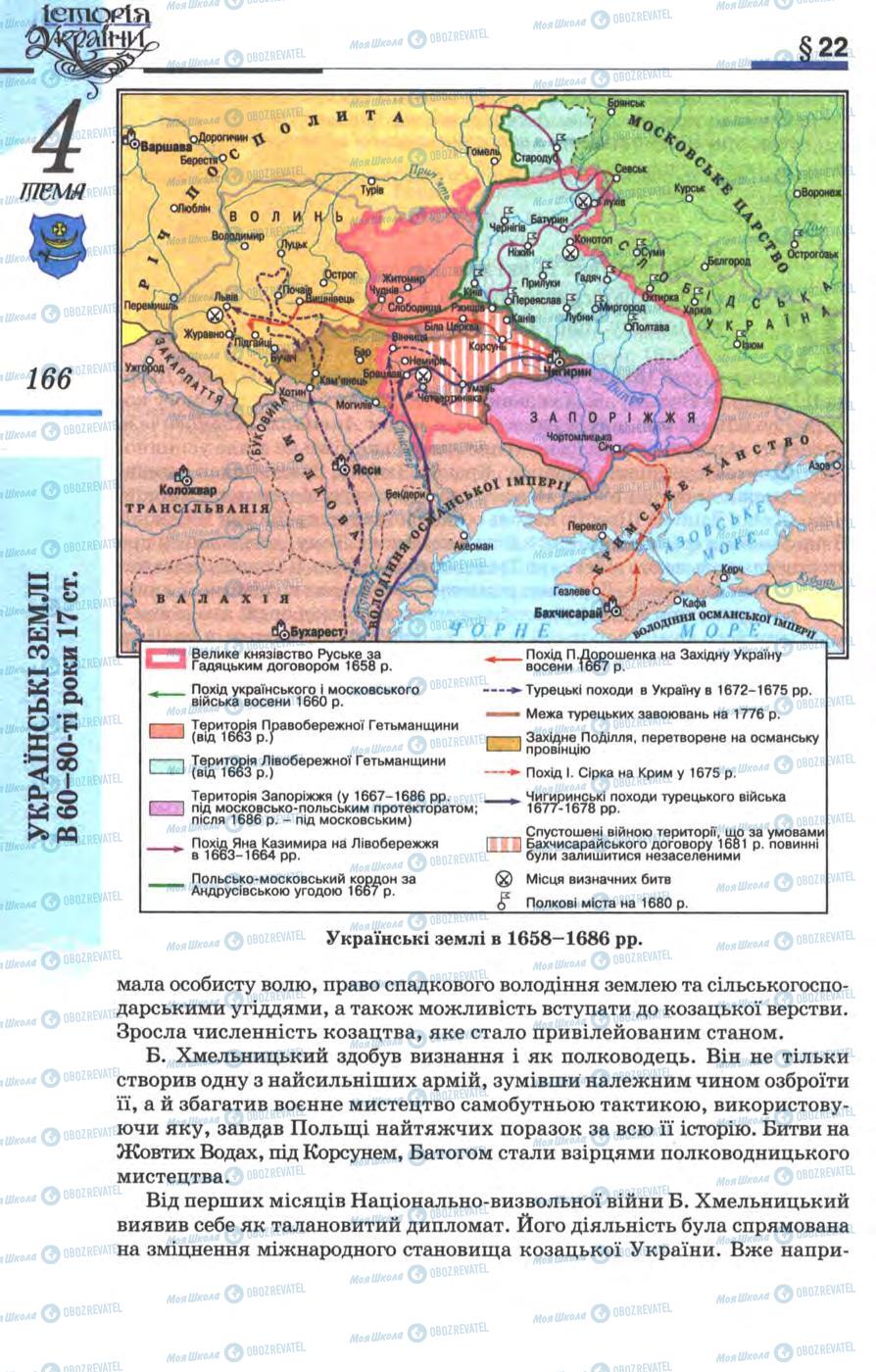 Підручники Історія України 8 клас сторінка 166