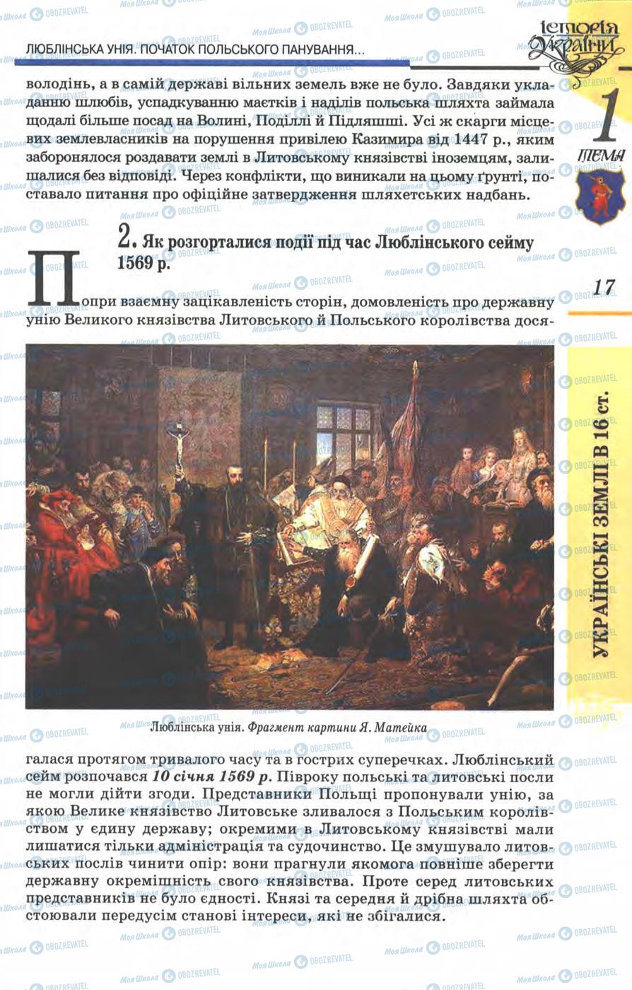 Підручники Історія України 8 клас сторінка 17