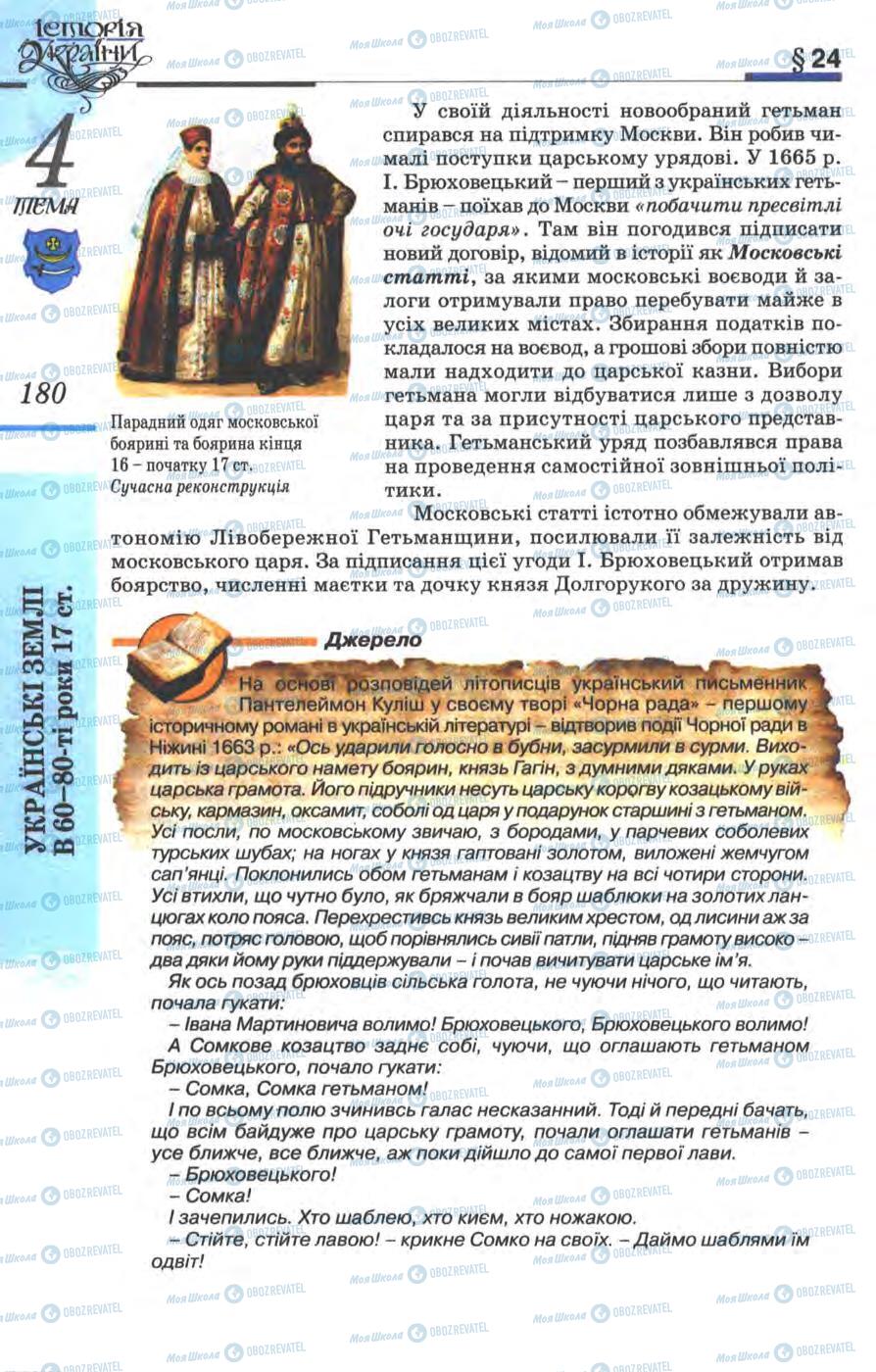 Учебники История Украины 8 класс страница 180