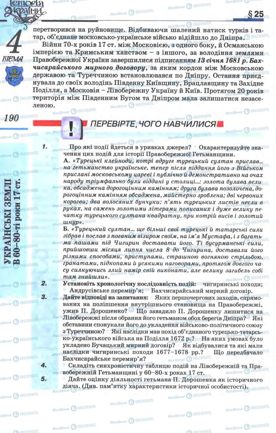 Підручники Історія України 8 клас сторінка 190