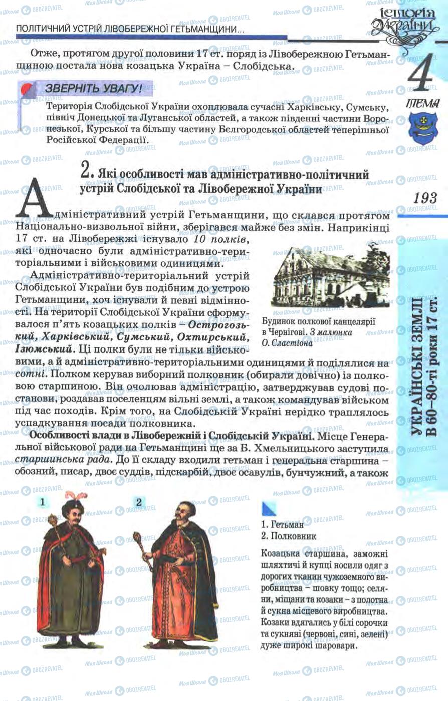 Підручники Історія України 8 клас сторінка 193