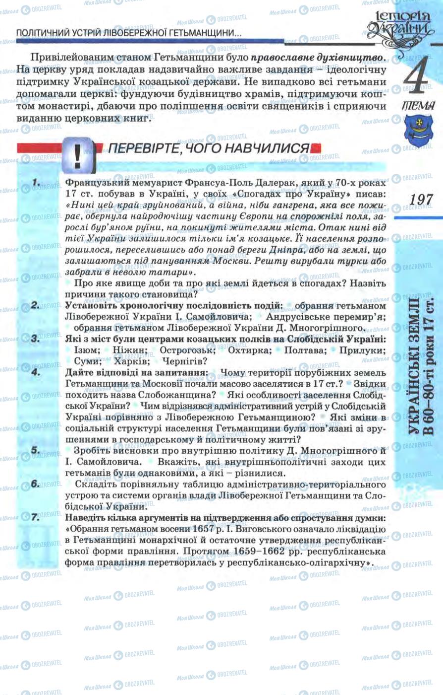 Підручники Історія України 8 клас сторінка 197