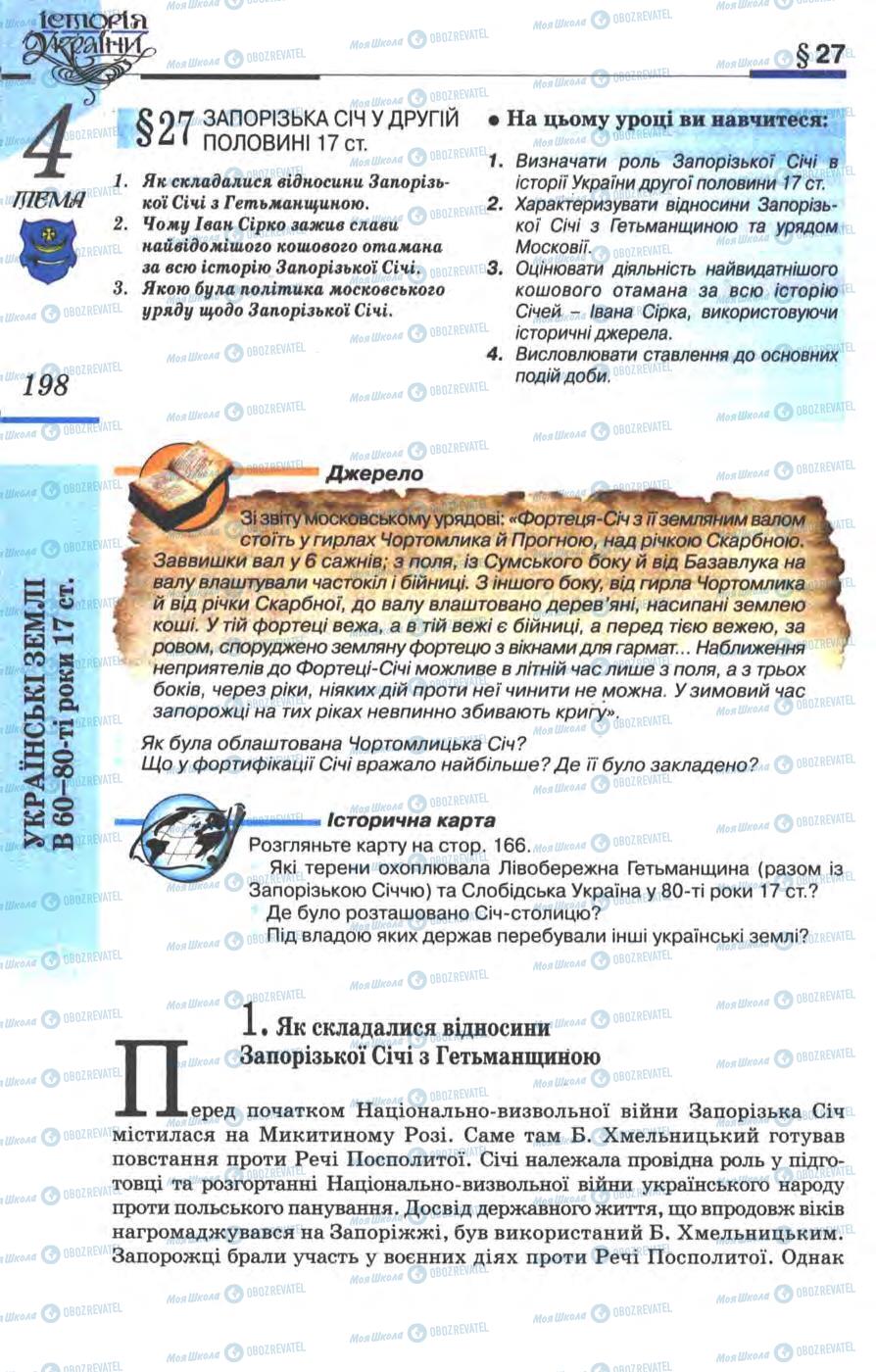 Підручники Історія України 8 клас сторінка  198
