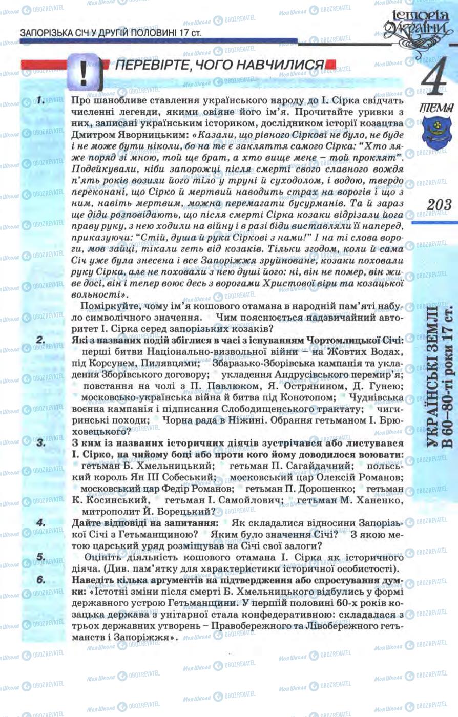 Підручники Історія України 8 клас сторінка 203