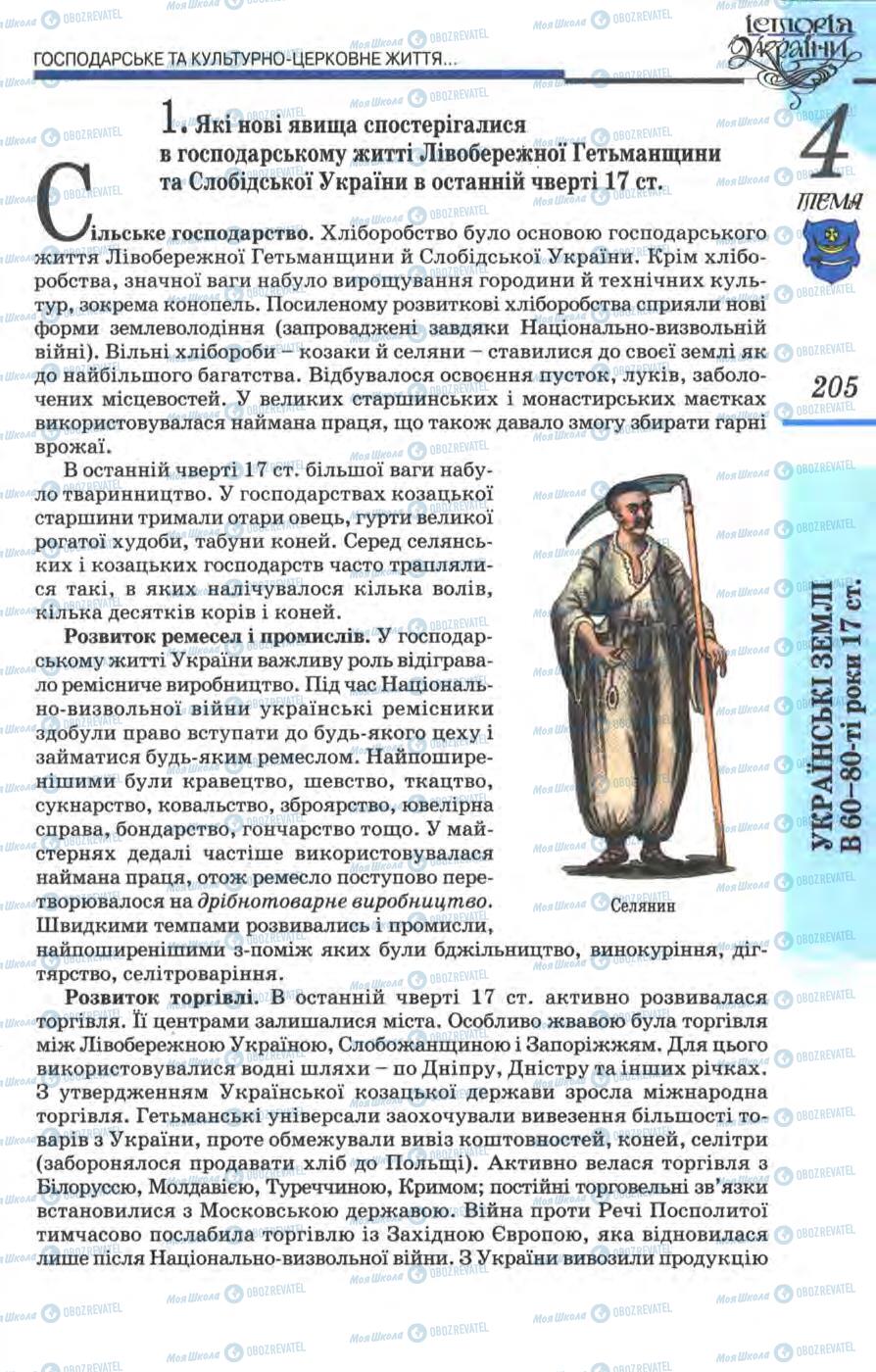 Підручники Історія України 8 клас сторінка 205