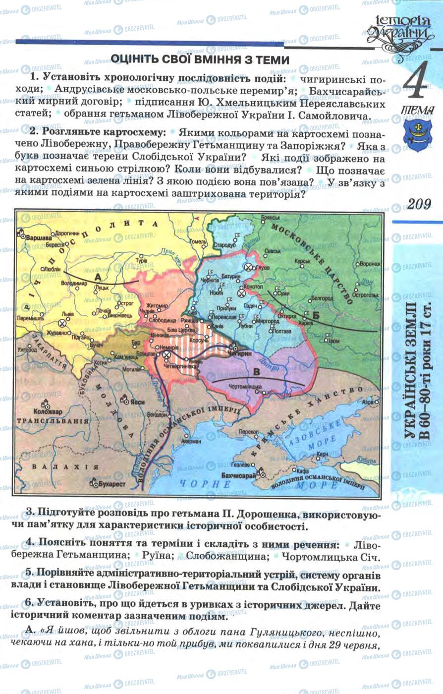 Підручники Історія України 8 клас сторінка 209