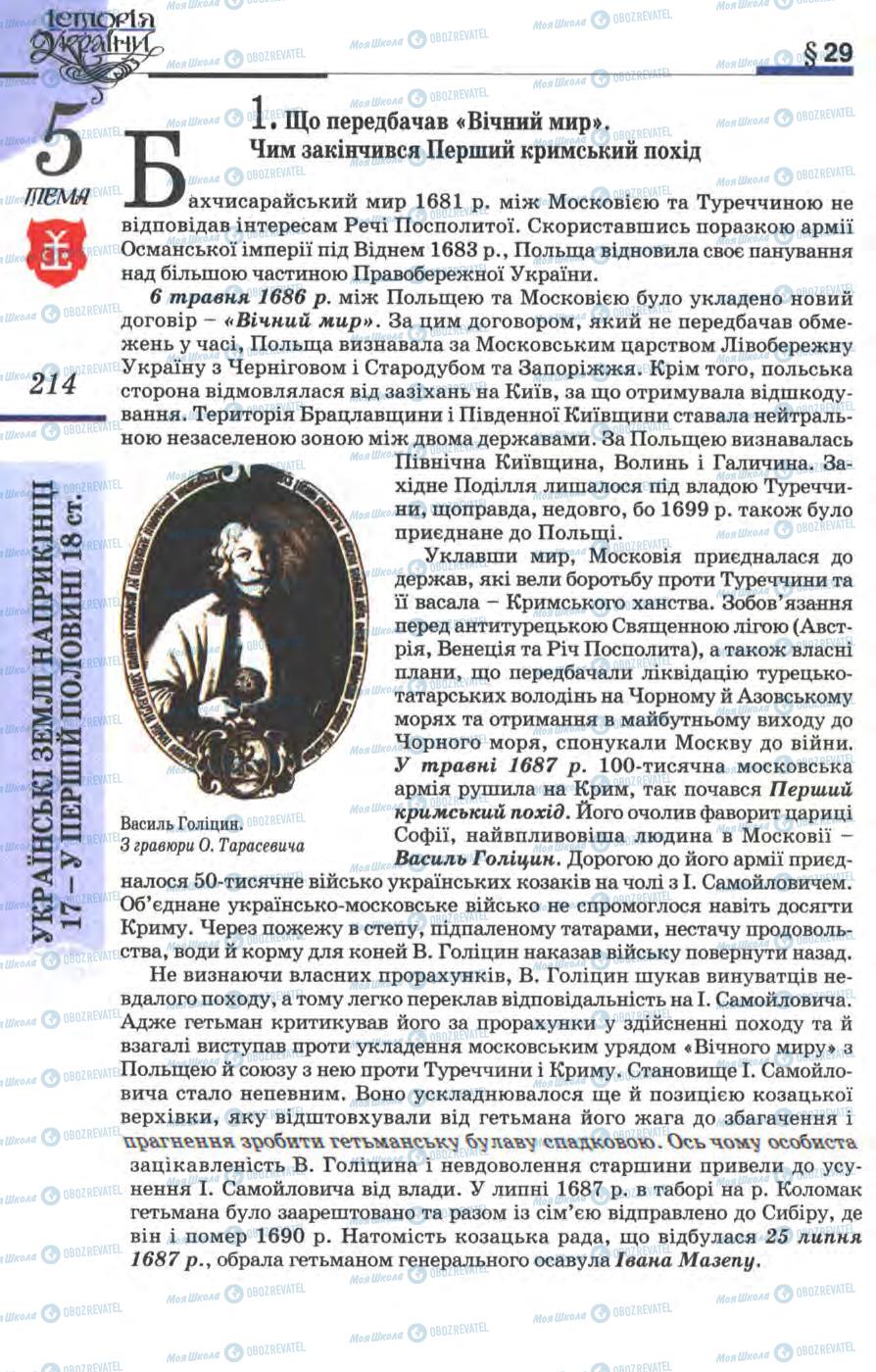 Підручники Історія України 8 клас сторінка 214