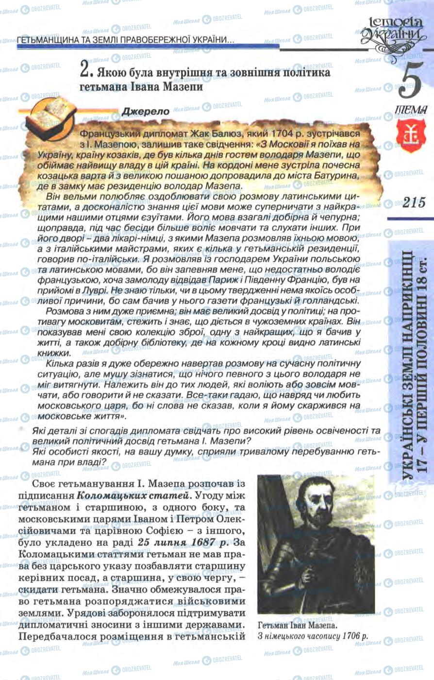 Учебники История Украины 8 класс страница 215
