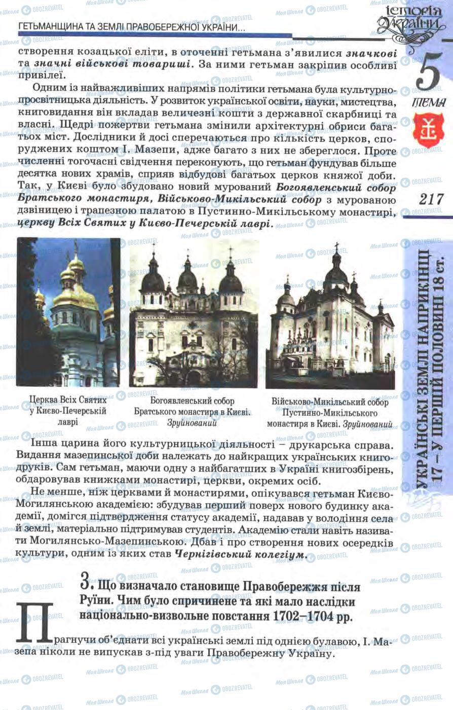 Підручники Історія України 8 клас сторінка 217