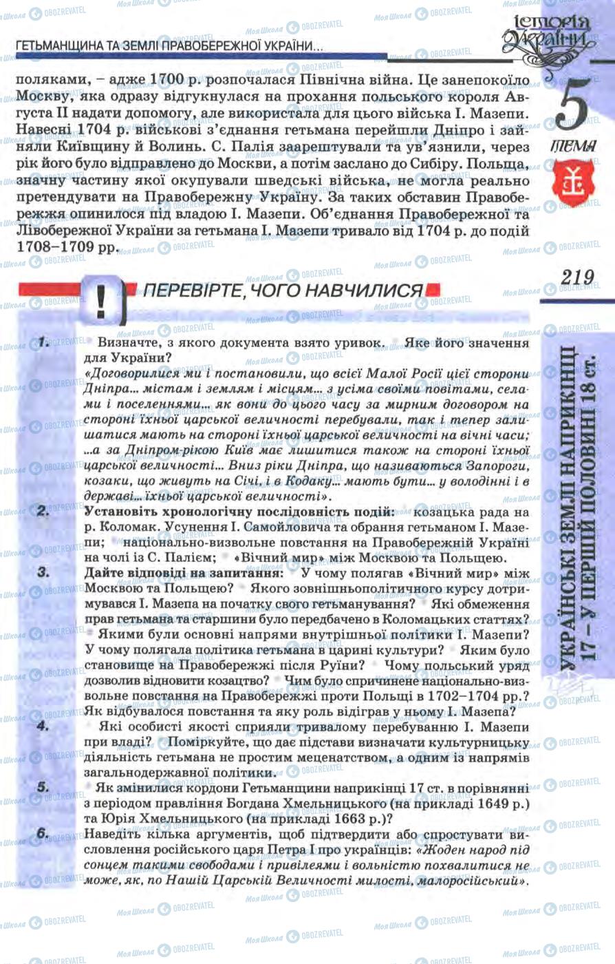 Учебники История Украины 8 класс страница 219