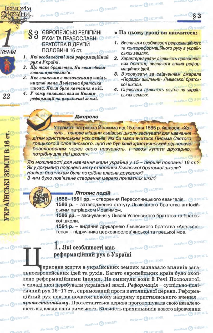 Підручники Історія України 8 клас сторінка  22
