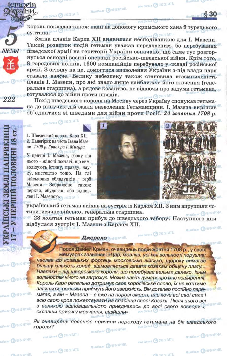 Учебники История Украины 8 класс страница 222