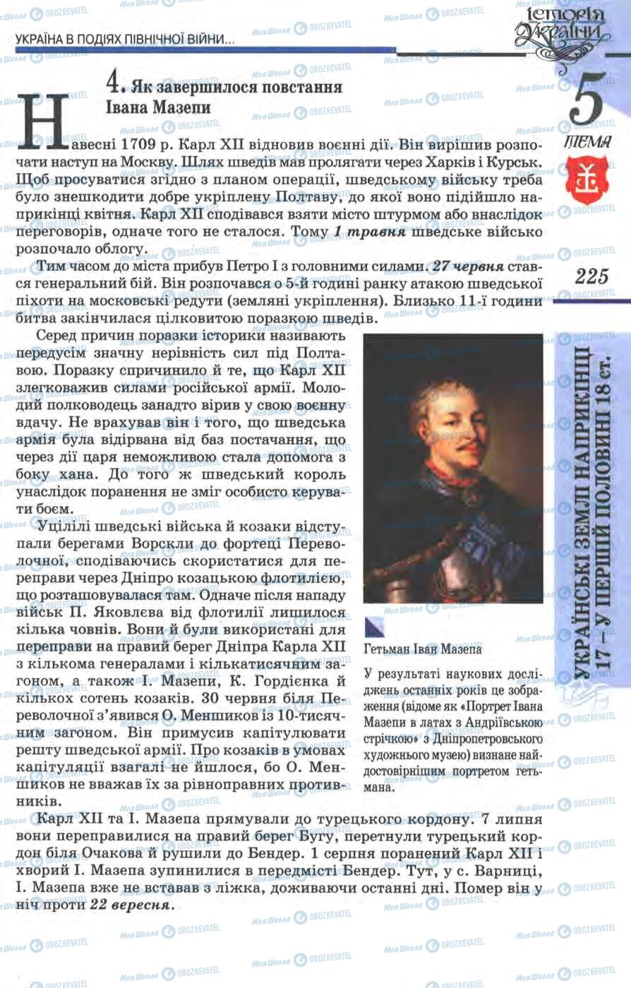 Підручники Історія України 8 клас сторінка 225