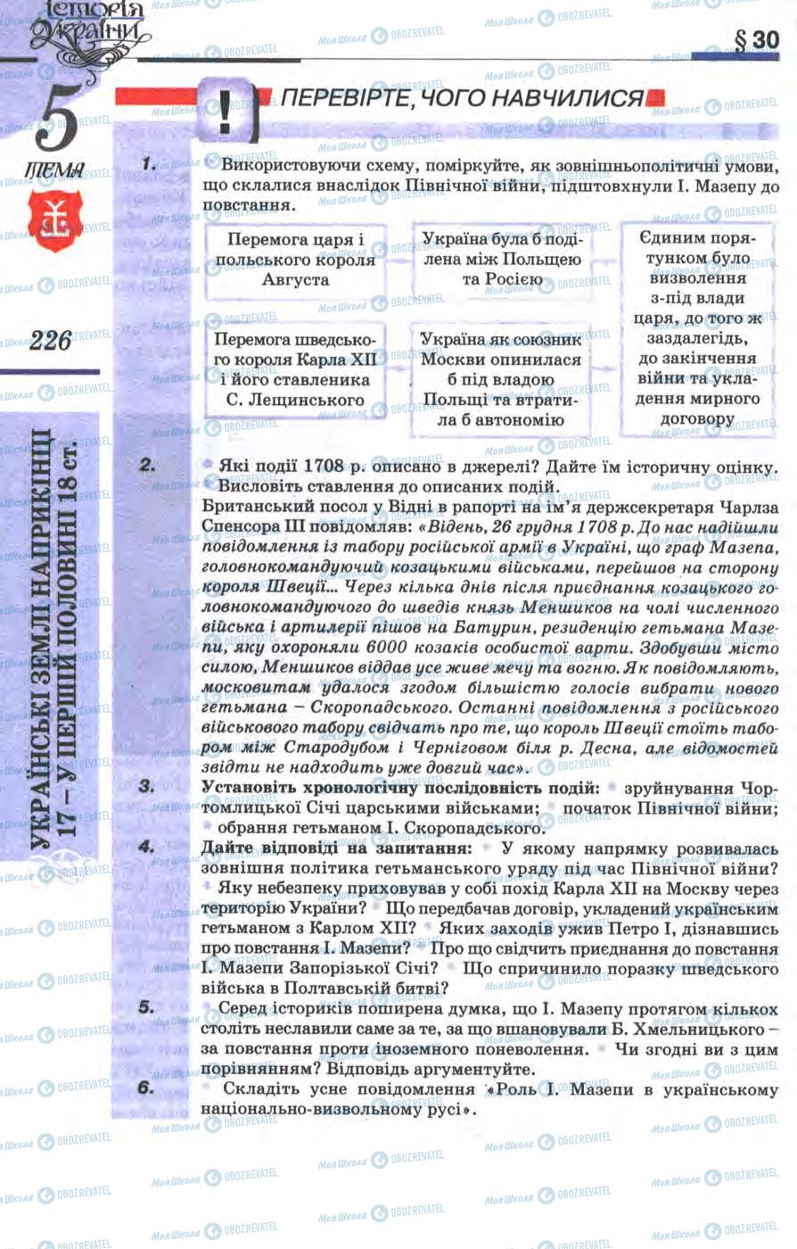 Підручники Історія України 8 клас сторінка 226