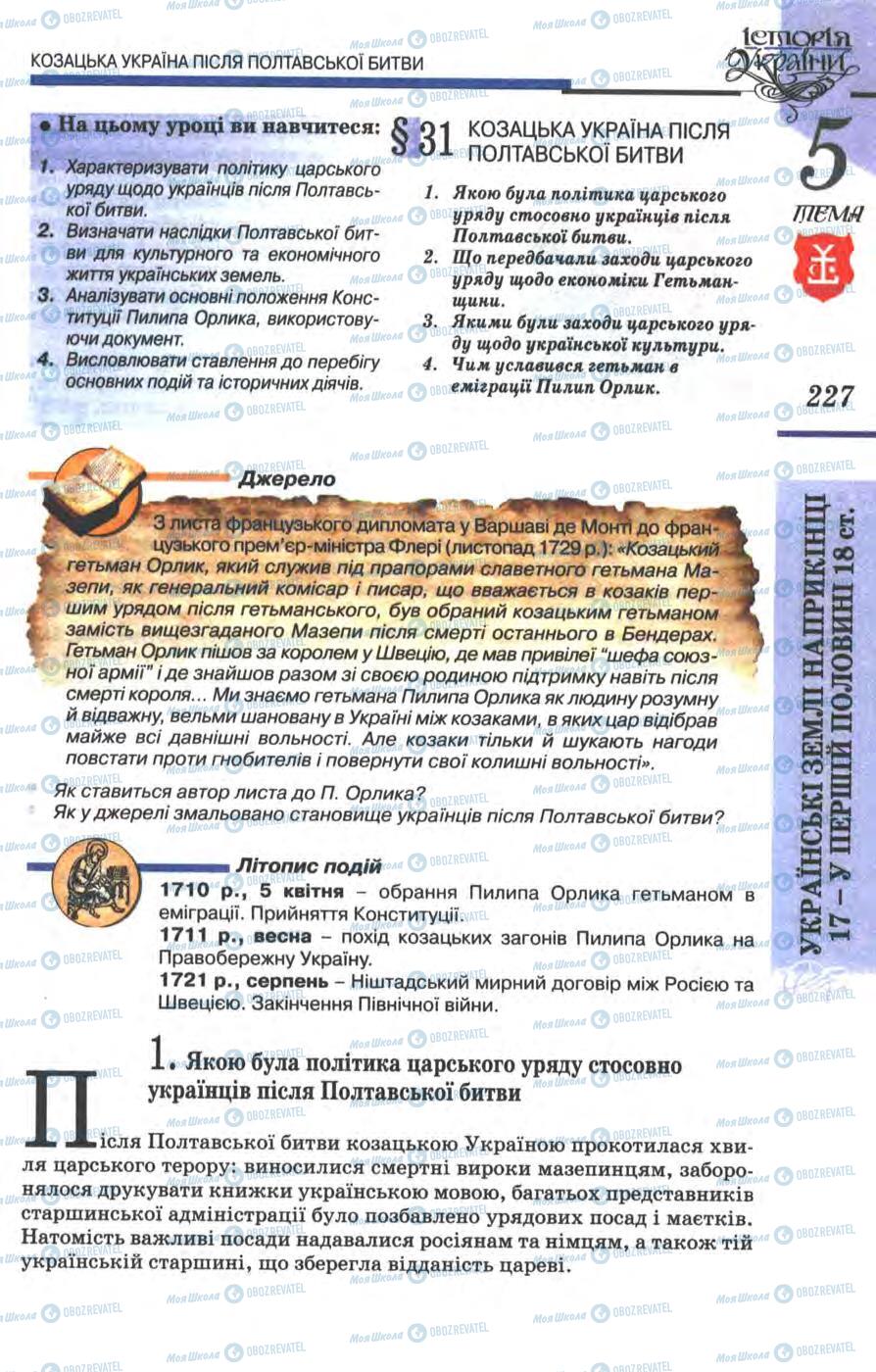 Підручники Історія України 8 клас сторінка  227