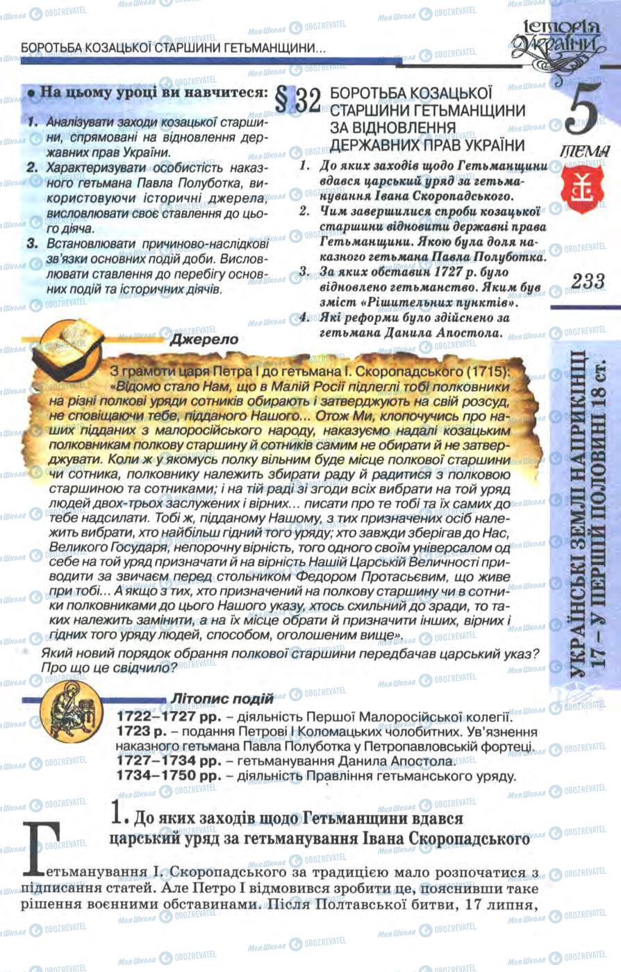 Учебники История Украины 8 класс страница  233