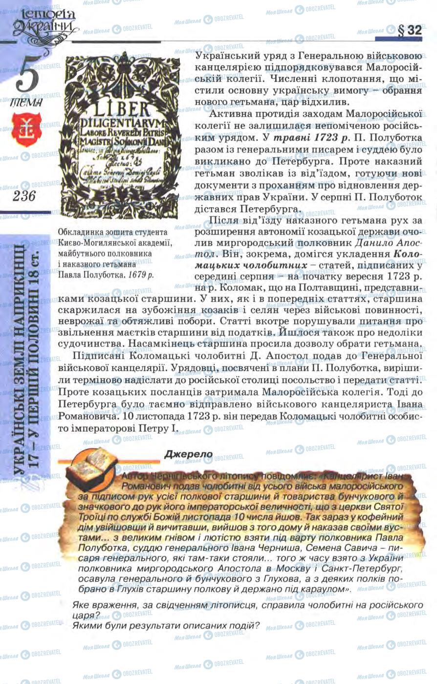 Учебники История Украины 8 класс страница 236