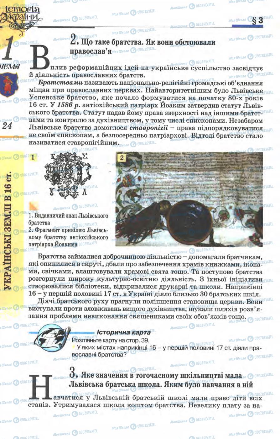 Учебники История Украины 8 класс страница 24