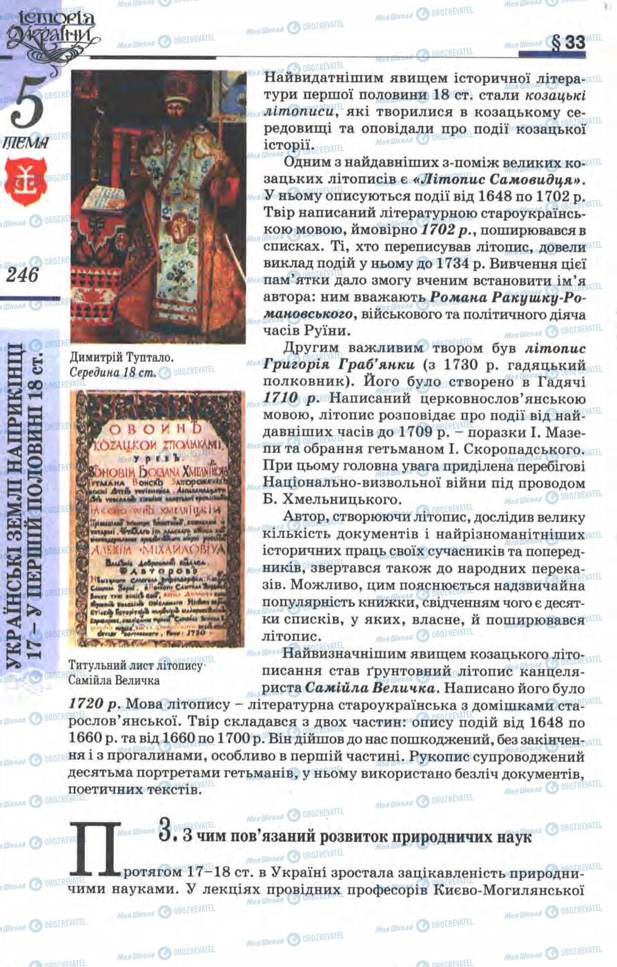 Підручники Історія України 8 клас сторінка 246
