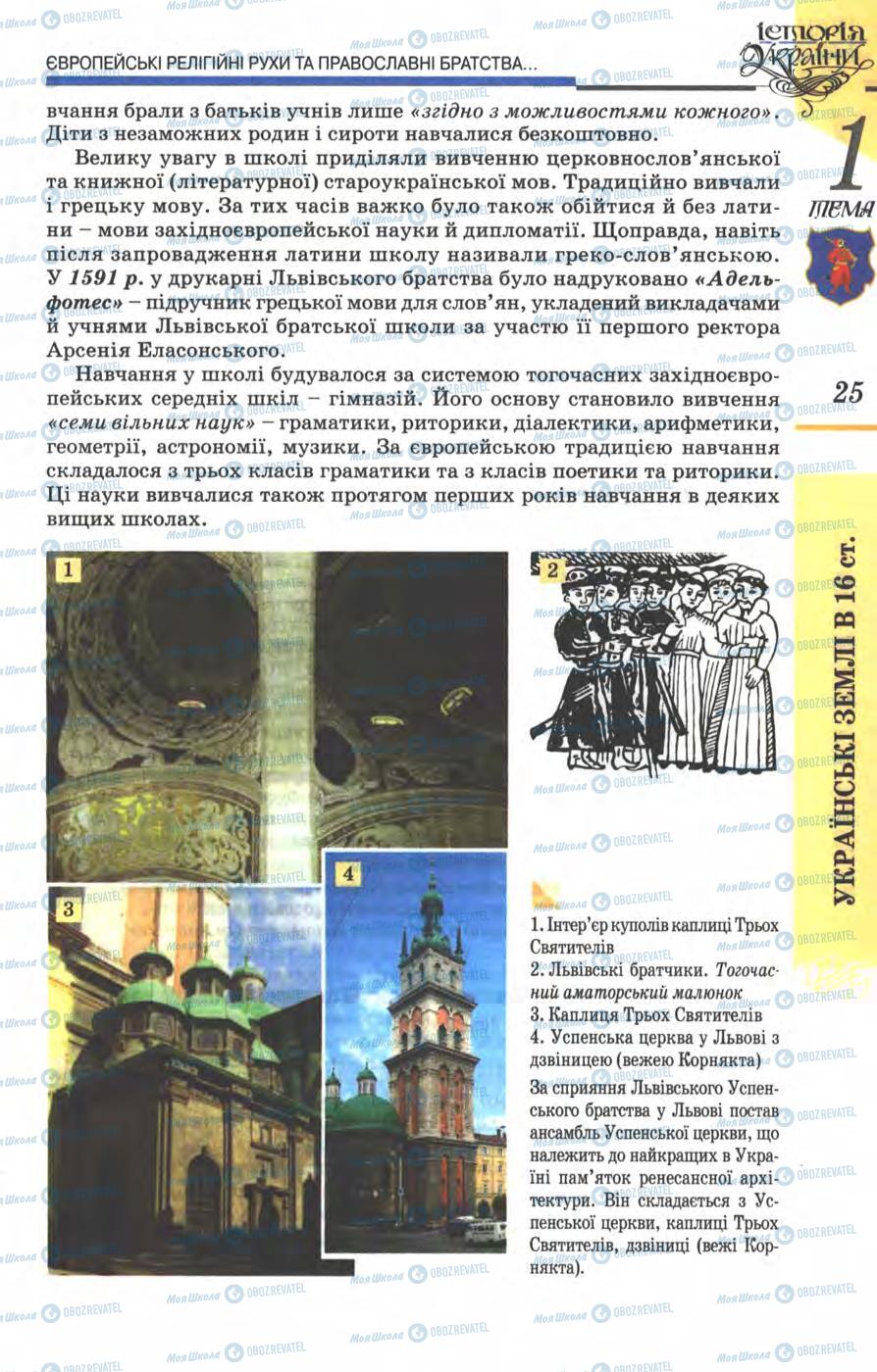 Підручники Історія України 8 клас сторінка 25