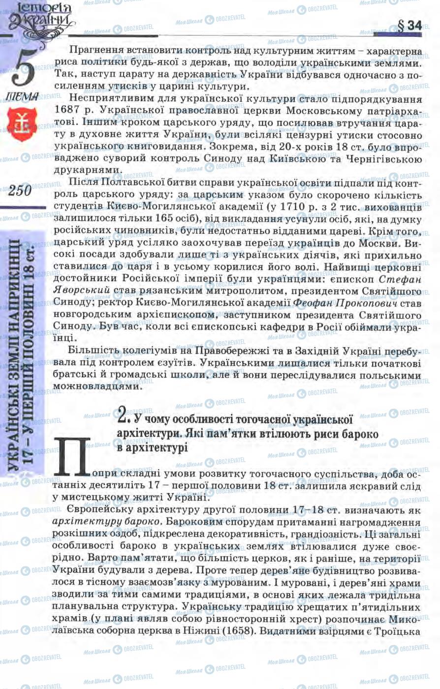 Підручники Історія України 8 клас сторінка 250